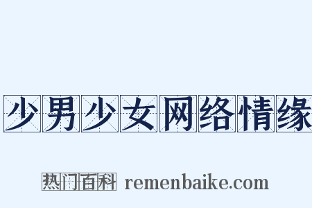 少男少女网络情缘是什么意思的图片